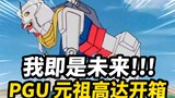 The ultimate evolution of plastic toys 40 years ago! PGU Yuanzu PG2.0 RX-78-2 Unleashed out of the b