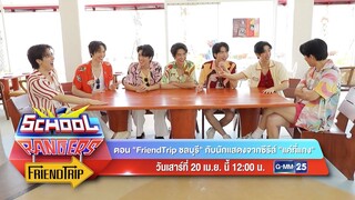 School Rangers เสาร์ที่ 20 เม.ย.นี้ ตอน FriendTrip กับนักแสดงจากซีรีส์ แค่ที่แกง 12:00 น. ช่อง GMM25