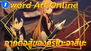 
ฉากต่อสู้ที่ต้องอึ้งของคิริโตะอาสึนะ (ซับจีน) | Sword Art Online 1080P_1