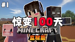 【惊变100天监狱篇】一人一猪！我们能否在这个世界存活下去？EP1