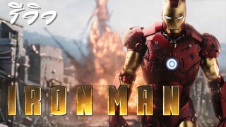 ACL-รีวิว Iron Man (2008)มหาประลัยคนเกราะเหล็ก