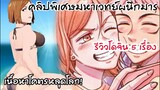 คลิปพิเศษแด่โนบาระที่บทหาย รีวิวโดจิน5เรื่อง! - มหาเวทย์ผนึกมาร