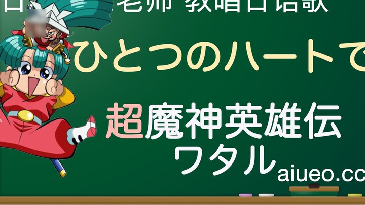 [Mengajar dan Menyanyi Lagu Jepang] Lagu tema OP animasi Jepang "Pahlawan Setan Super (Pejuang Naga)
