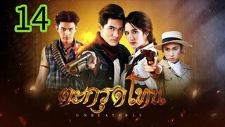 ตะกรุดโทน EP 14