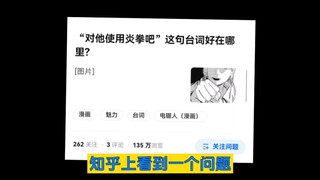 “对他使用炎拳吧”这句台词好在哪里？