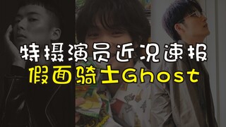 【特摄演员近况速报】假面骑士Ghost剧组