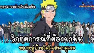 โคโนฮะงาคุเระ กับวิกฤตการณ์ที่ร่วมฝ่าฟันกันมา (Konohagakure no Sato) พันธมิตรนินจา โอ้โฮเฮะ