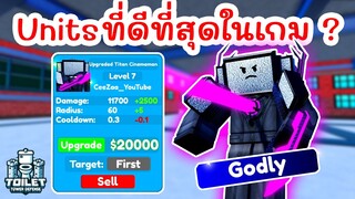 รีวิว Upgraded Titan Cinemaman ยูนิตที่ดีที่สุดในเกม ? | Roblox Toilet Tower Defense