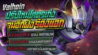 Rov: Valhein แวนปรับใหม่โคตรเก่ง จนอีกฝั่งร้องแฮกกกกก!!!