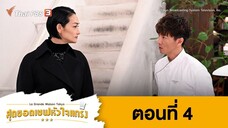 La Grand Maison Tokyo สุดยอดเชฟหัวใจแกร่ง ตอนที่ 04 พากย์ไทย