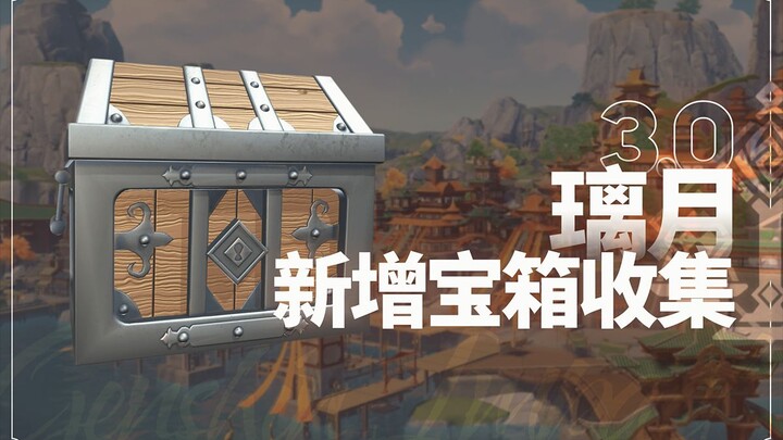 【原神】3.0璃月新增宝箱