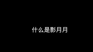 【你的影月月】看一遍笑百遍系列之月妈妈