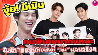 หูย! ฟังแล้วมีเขิน ต้องคนพิเศษมากแหละ "ไบร์ท"อยากให้ของที่ "วิน" ชอบจริงๆ เราแซวกันทุกวัน #ไบร์ทวิน