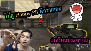 PB ฝีมือไม่มี ปากดีอย่างเดียว "เกรียน ปชช." #จนมีดราม่า.. พาดพิง Happy PB