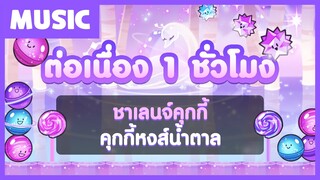 [1 ชั่วโมง] เพลงชาเลนจ์คุกกี้หงส์น้ำตาล! ☕️