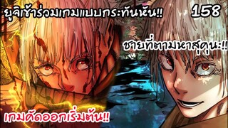 158 - กฎถูกเพิ่ม1ข้อกับชายที่หวังสู้สุคุนะ เขาคือญาติโกะโจ?