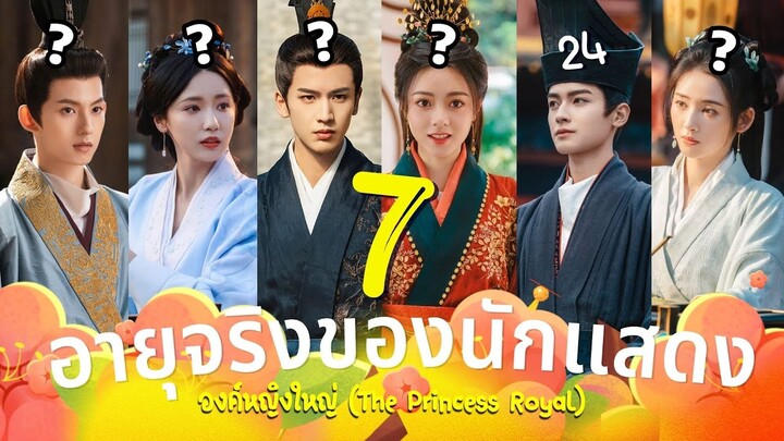 องค์หญิงใหญ่ รู้อายุจริง7นักแสดง The Princess Royal ซีรีส์ย้อนยุคย้อนเวลา จ้าวจินม่ายกับจางหลิงเฮ่อ