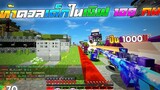 Minecraft WarZ - ท้าเซ็ท 50 กับเด็ก 100 คน!! เอาปืน 1000 ตบ