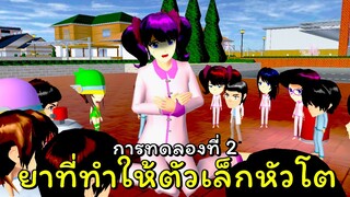 หวั่นใจชำรุด มนุษย์ทดลอง  # 2  | SAKURA School Simulator  🌸