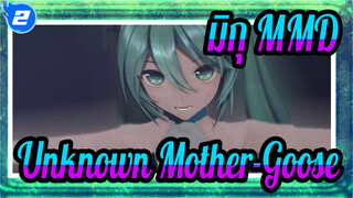 มิกุ MMD
Unknown Mother-GooseGoose_2