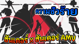 [ฮันเตอร์ x ฮันเตอร์] ความชั่วร้าย