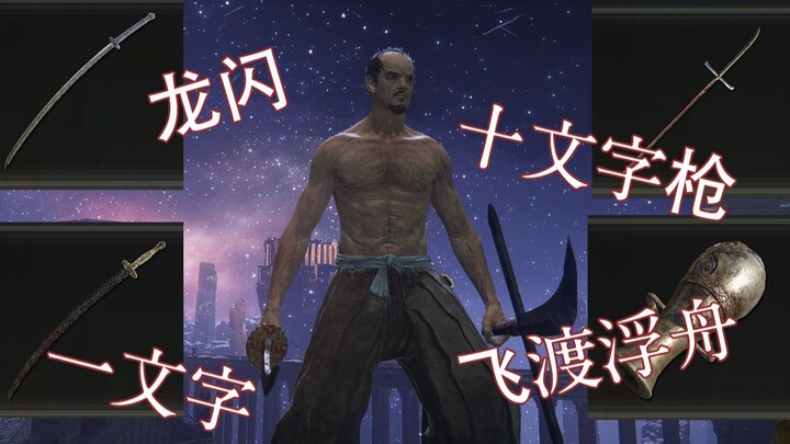 【艾尔登法环】苇 名 内 战