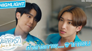 คำสารภาพจากเพื่อน l HIGHLIGHT Love in The Air EP8