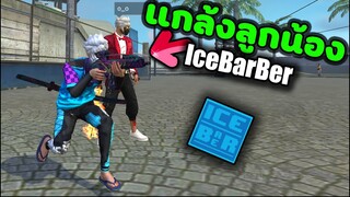 FREEFIRE แกล้งลูกน้องIceBarBer ว่าใช้โปร |  จะถูกแบนถึงกับ...?