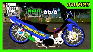 แจก/สอนลงmod ซุปเปอร์บลู125i แต่งสวย 66ชัก5+สกิน เสียงท่อดุๆ ท่าขับหมอบ GTA SAN มือถือ mod