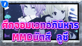 [ศึกจอมเวทอภินิหารMMD/นัตสึ & ลูซี่]Dive·To·Blue /เต้นรำไปกับฉันในทะเลแห่งดวงดาว_1