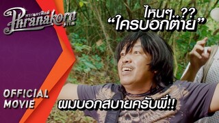 ไหนๆ..?? ใครบอกตาย ผมบอกสบายครับพี่!! : ฟ้าใส ใจชื่นบาน