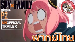 SPY X FAMILY - [ฝึกพากย์ไทย] โดย จ๊วบจ๊าบ Family ×××สามารถติชมได้นะครับ ยินดีมากๆเลย!!!×××