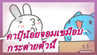 [คาปู้น้อยจอมเขมือบ] กระต่ายตัวนี้แปลกและผิดปกติมาก