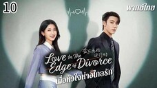 ตอนที่ 10