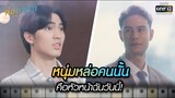 หนุ่มหล่อคนนั้น คือหัวหน้าฉันวันนี้!  | Highlight ค่อยๆ รัก Step By Step | Ep.01 | one31