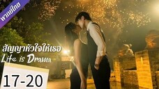 ตอนาที่ 17-20