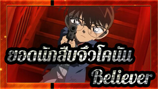 [ยอดนักสืบจิ๋วโคนัน|บิตซิงค์]อิมเมจิ้น ดรากอนส์~Believer