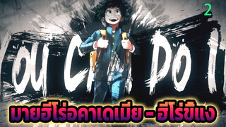 มายฮีโร่อคาเดเมีย - ฮีโร่ขี้แง (การแข่งขันMad 2016)_2