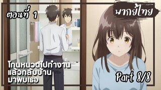 โกนหนวดไปทํางานแล้วกลับบ้านมาพบเธอ ตอนที่ 1 Part8/8【พากย์ไทย】