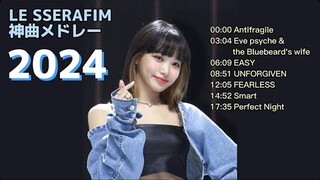 【LE SSERAFIM】神曲メドレー2024
