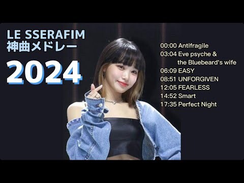 【LE SSERAFIM】神曲メドレー2024