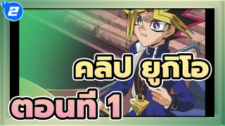 ฉากเด่นในยูกิโอ 1: ฉันมีไพ่อีก3ใบ★ในมือของฉัน!_2