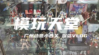 【探店】这些高达真的帅炸！广州动感小西关探店之旅VLOG！