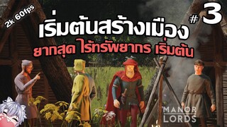 Manor Lords #3 - คนย้ายเข้าเมืองรัวๆ (ยังไม่จบปี2)