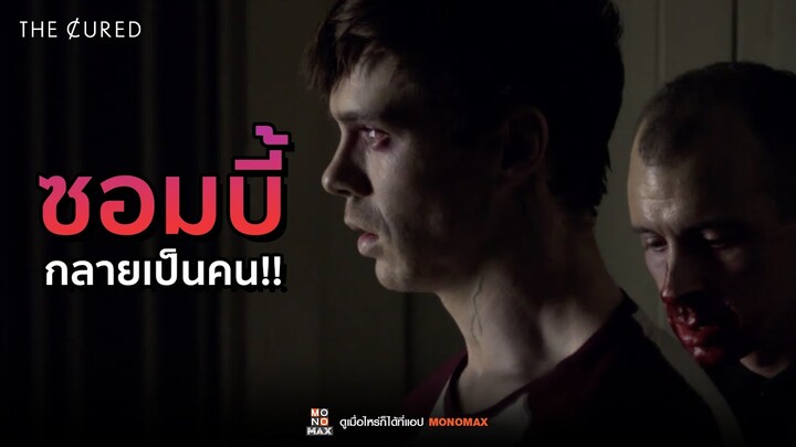 คนที่เป็นซอมบี้ สามารถหายกลับมาเป็นคนได้จริงหรอ! l ซอมบี้กำเริบคลั่ง THE CURED