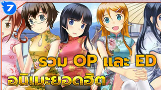 รวม OP และ ED อนิเมะที่ฮิตที่สุด | TOP10_7