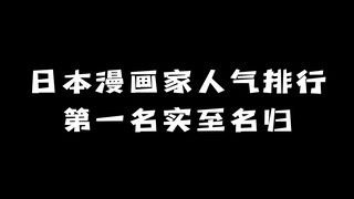 日本漫画家人气排行：第一名实至名归！