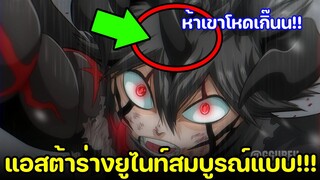 แบล็คโคลเวอร์ - แอสต้า ร่างยูไนท์ขั้นสุด!! โหดสุดในเรื่อง!!