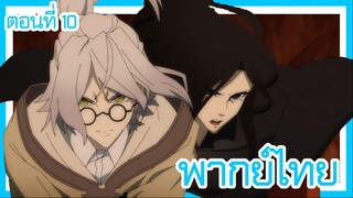 ตํานานดาบและคทาแห่งวิสตอเรีย ตอนที่ 10 [พากย์ไทย] l ความช่วยเหลือของอาจารย์จะมาแล้ว!?