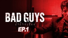 Bad Guys ล่าล้างเมือง ตอนที่ 1